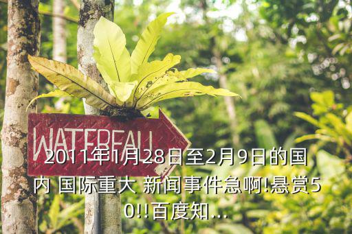 今日重大國際新聞,中國南凍北旱極端天氣或導致糧價上漲