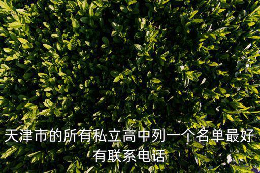 天津市英華學(xué)校高中地址，武清英華高中多久放一次假期