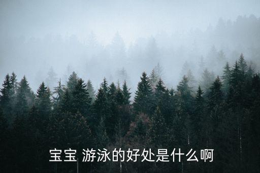  寶寶 游泳的好處是什么啊