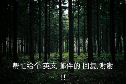 幫忙給個 英文 郵件的 回復,謝謝!!
