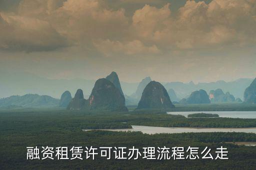 融資租賃許可證辦理流程怎么走
