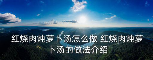 紅燒肉燉白蘿卜,蘿卜紅燒肉你愿意吃嗎?