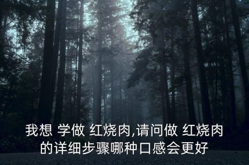學(xué)做紅燒肉,重慶紅燒肉做法1五花肉切塊用料酒腌制去除腥味