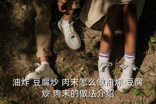肉末炒豆腐,豆腐切成2cm見方的小塊
