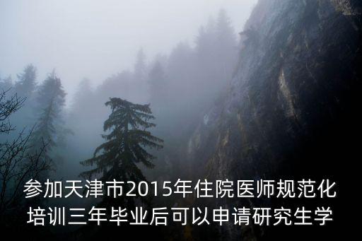 天津市培訓(xùn)管理辦法2015，天津市2015年9月份三類人員再教育通過什么方法報(bào)名