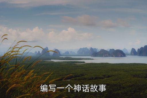 編寫神話，編寫一個神話故事