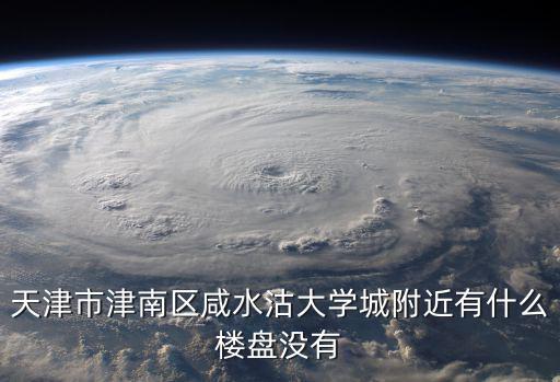 天津市咸水沽沽上江南樓盤，天津市咸水沽的沽上江南三期工程全部建完了嗎