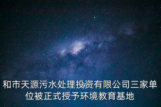 天津市環境教育條例 雷鋒，天津市環境保護宣傳教育中心好嗎什么工作內容待遇怎么樣  搜
