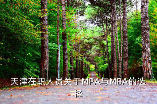 天津在職人員關(guān)于MPA與MBA的選擇