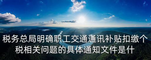 天津市地方稅務局交通補貼，出納每個月有市內交通補助費嗎如坐公交IC卡交款收據能做為報銷憑