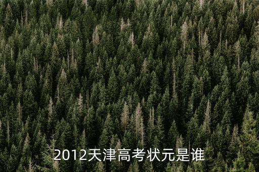 天津市文科狀元劉笑語，2012天津高考狀元是誰