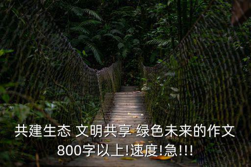 綠色文明,綠色環(huán)保從我做起媽媽也參與貢獻