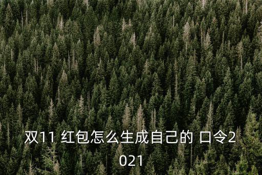 雙十一紅包口令,如何在微信上發(fā)布雙11口令紅包?