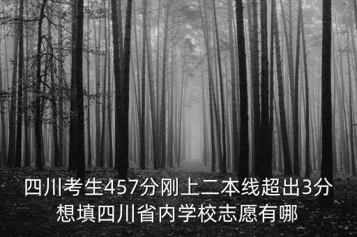 四川考生457分剛上二本線超出3分想填四川省內(nèi)學(xué)校志愿有哪