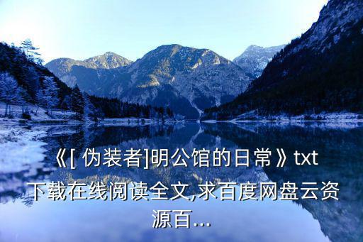 《[ 偽裝者]明公館的日常》txt 下載在線閱讀全文,求百度網(wǎng)盤云資源百...