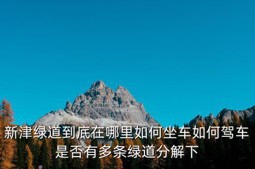 成都市新津縣的綠道圖片，成都哪有綠道