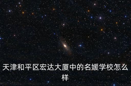 天津和平區宏達大廈中的名媛學校怎么樣