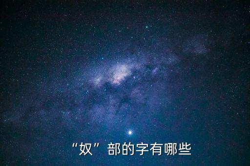 奴巾是什么字,奴隸:沒有人身自由的動物