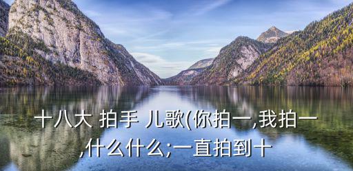 兒歌你拍一我拍一拍手歌