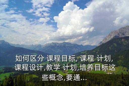 課程計(jì)劃,課程設(shè)計(jì)包括課程計(jì)劃、課程標(biāo)準(zhǔn)和教材