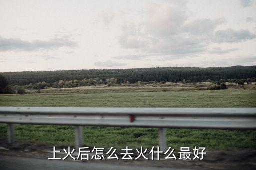 上火后怎么去火什么最好