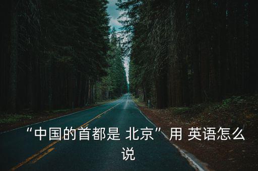 北京的英語怎么寫