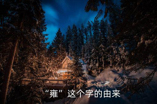 “雍”這個字的由來