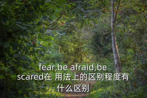 afraid的用法,關注我們身體狀況