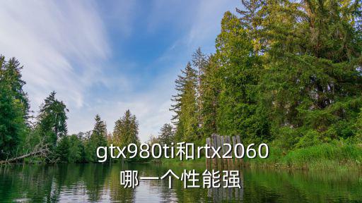 gtx980ti,gtxx980ti是怎么一回事?