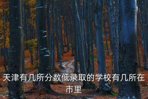 天津市匯德學校官網，天津市工程高級技工學校