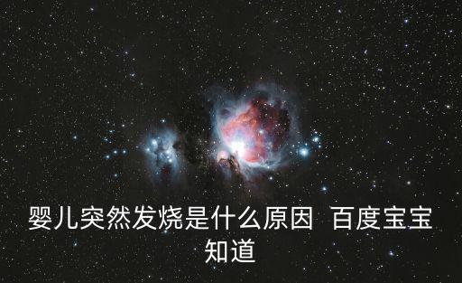嬰兒突然發燒是什么原因  百度寶寶知道