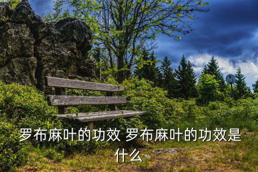 羅布麻作用與功效