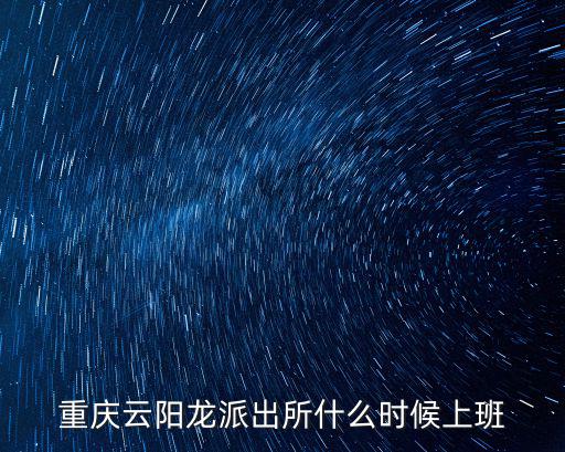 重慶云陽龍派出所什么時候上班