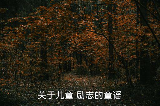 關于兒童 勵志的童謠