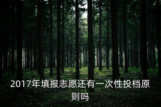 天津市2017年本科一批投檔，天津市2017年高考天津市各大學錄取分數線是多少分