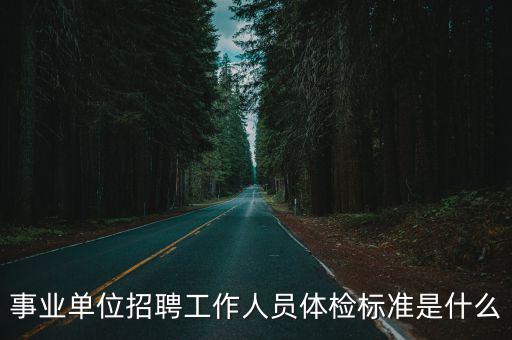 事業(yè)單位招聘工作人員體檢標(biāo)準(zhǔn)是什么