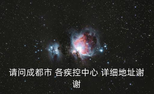 請問成都市 各疾控中心 詳細地址謝謝