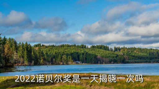 2022諾貝爾獎是一天揭曉一次嗎
