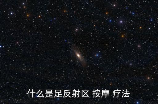 什么是足反射區(qū) 按摩 療法