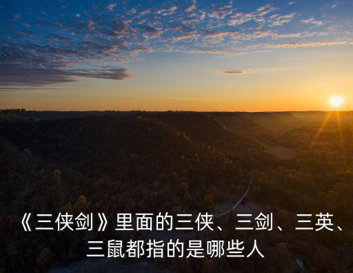 夏侯商元,第二集:第三集:三俠三義之首