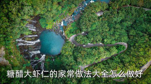 糖醋蝦仁，糖醋蝦仁怎么做