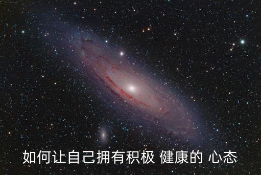 如何讓自己擁有積極 健康的 心態