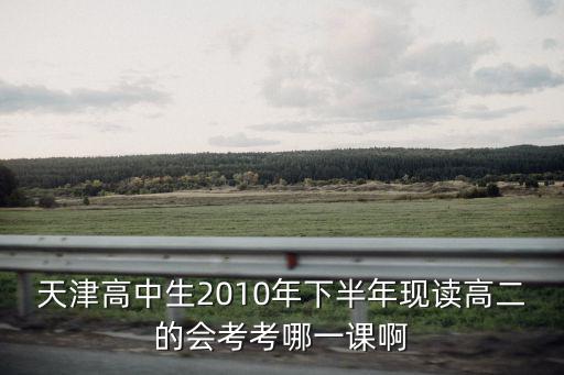 天津市和平區高二歷史期末考試，天津市高二第一學期會后考考什么