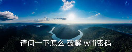 請問一下怎么 破解 wifi密碼