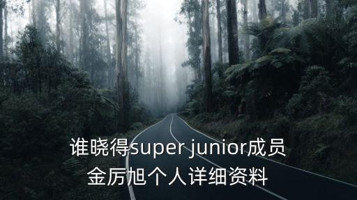 誰曉得super junior成員金厲旭個人詳細資料