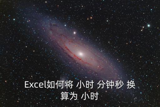 分鐘換算小時,時間換算公式:1小時等于60分鐘