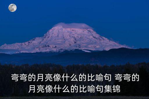 彎彎的月兒像什么,第二集:彎彎月亮像小船星星像燈塔