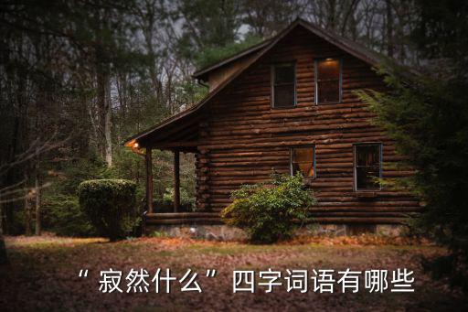 寂然無聲,第二集:烏鴉怎么說?