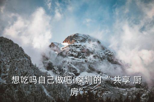 共享廚房經(jīng)營模式,共享廚房讓同病相憐的人能相互扶持