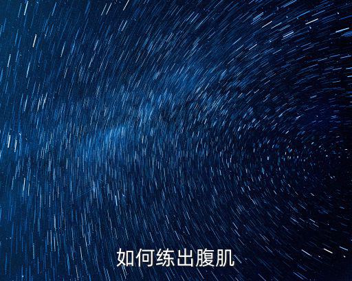 如何練腹肌，怎樣練腹肌